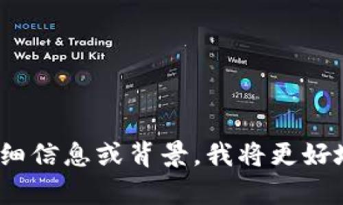 很抱歉，您提到的 