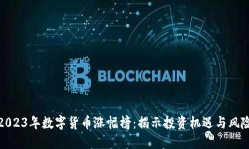 2023年数字货币涨幅榜：揭示投资机遇与风险