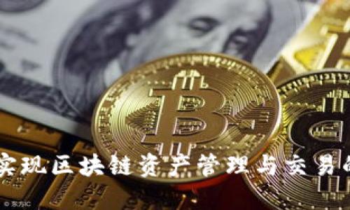 Tokenim：轻松实现区块链资产管理与交易的最佳解决方案