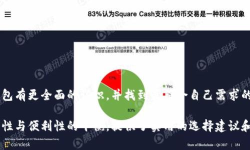 如何选择适合你的虚拟数字货币钱包：解决安全与便利的痛点/  
虚拟数字货币, 数字钱包, 安全性, 便利性/Guanjianci  

1. 什么是虚拟数字货币钱包？
虚拟数字货币钱包是存储和管理数字货币的工具，它使用密码学技术来保证你资产的安全。无论是比特币、以太坊还是其他各种虚拟货币，钱包都是实现交易的必备工具。简单来说，它就像一个零钱包或者银行账户，但所有操作都是在网上进行的。

2. 虚拟钱包的类型
当前市场上提供两种主要类型的虚拟数字货币钱包：热钱包和冷钱包。热钱包是指连接互联网的钱包，使用方便，适合频繁交易，但安全性相对较低。而冷钱包则是将虚拟货币存储在离线设备上，具有很高的安全性，适合长期持有投资。

3. 安全性能的重要性
在选择虚拟数字货币钱包时，安全是最重要的考量因素之一。随着数字货币市场的逐渐成熟，黑客攻击事件频发，如何保护自己的资产成为每位投资者必须面对的问题。选择一个安全性高的钱包能大大降低资产被盗的风险。

4. 便利性与用户体验
除了安全性，钱包的便利性和用户体验同样关键。你是否愿意在每次进行交易时都经历繁琐的步骤？高效且用户友好的钱包能让你享受到顺畅的交易体验，从而提升投资的乐趣。

5. 如何选择合适的钱包？
选择适合自己的虚拟数字货币钱包并没有固定的公式，但以下几个步骤可以帮助你做出明智的选择：
ul
    li明确需求：你是注重安全性还是便利性？这将直接影响你的选择。/li
    li研究市场：了解不同钱包的口碑与用户评价。/li
    li尝试不同：可以先尝试使用几个钱包，寻找最符合自己需求的选择。/li
/ul

6. 热钱包 vs 冷钱包的对比
热钱包如手机应用和在线平台便于快速交易，而冷钱包如硬件设备和纸钱包能提供更高的安全保障。以下是两者的详细对比：
热钱包：使用方便，适合日常交易，支持多种币种，通常具有较易的用户界面。缺点是因连接互联网而面临更高的被盗风险。
冷钱包：物理隔离、无网络风险，适合长期保存大额投资。缺点是操作相对繁琐，流动性较差，取出资金需要时间。

7. 常用数字货币钱包推荐
市面上有诸多钱包供用户选择，以下是一些广受好评的选项：
ul
    liTrust Wallet：简单易用，支持多种资产。/li
    liLedger Nano S：冷钱包中的佼佼者，安全性极高。/li
    liExodus Wallet：界面友好，支持多种币种交易。/li
/ul

8. 管理与使用数字货币钱包的技巧
即使选择了理想的钱包，如何有效地管理和使用同样重要。以下是几点建议：
ul
    li定期备份：确保对钱包进行定期备份，以防数据丢失。/li
    li设置强密码：使用不同于其他账户的复杂密码，并开启两步验证。/li
    li关注更新：及时更新钱包软件，确保使用最新的安全补丁。/li
/ul

9. 结论：选择属于你的数字货币钱包
选择一个合适的虚拟数字货币钱包，可以让你的投资更加安心与便捷。希望通过本文的介绍，你能对各种钱包有更全面的认识，并找到最符合自己需求的选择。安全与便利并重，才能让投资之路越走越稳。

在以上大纲中，每个小节均围绕用户的痛点，即如何安全且便捷地使用虚拟数字货币钱包展开，强调了安全性与便利性的平衡，提供了实用的选择建议和管理技巧，使得内容更具实用价值。同时，段落结构的灵活性使得读者在阅读过程中保持兴趣，减少疲劳感。