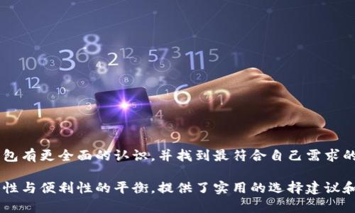 如何选择适合你的虚拟数字货币钱包：解决安全与便利的痛点/  
虚拟数字货币, 数字钱包, 安全性, 便利性/Guanjianci  

1. 什么是虚拟数字货币钱包？
虚拟数字货币钱包是存储和管理数字货币的工具，它使用密码学技术来保证你资产的安全。无论是比特币、以太坊还是其他各种虚拟货币，钱包都是实现交易的必备工具。简单来说，它就像一个零钱包或者银行账户，但所有操作都是在网上进行的。

2. 虚拟钱包的类型
当前市场上提供两种主要类型的虚拟数字货币钱包：热钱包和冷钱包。热钱包是指连接互联网的钱包，使用方便，适合频繁交易，但安全性相对较低。而冷钱包则是将虚拟货币存储在离线设备上，具有很高的安全性，适合长期持有投资。

3. 安全性能的重要性
在选择虚拟数字货币钱包时，安全是最重要的考量因素之一。随着数字货币市场的逐渐成熟，黑客攻击事件频发，如何保护自己的资产成为每位投资者必须面对的问题。选择一个安全性高的钱包能大大降低资产被盗的风险。

4. 便利性与用户体验
除了安全性，钱包的便利性和用户体验同样关键。你是否愿意在每次进行交易时都经历繁琐的步骤？高效且用户友好的钱包能让你享受到顺畅的交易体验，从而提升投资的乐趣。

5. 如何选择合适的钱包？
选择适合自己的虚拟数字货币钱包并没有固定的公式，但以下几个步骤可以帮助你做出明智的选择：
ul
    li明确需求：你是注重安全性还是便利性？这将直接影响你的选择。/li
    li研究市场：了解不同钱包的口碑与用户评价。/li
    li尝试不同：可以先尝试使用几个钱包，寻找最符合自己需求的选择。/li
/ul

6. 热钱包 vs 冷钱包的对比
热钱包如手机应用和在线平台便于快速交易，而冷钱包如硬件设备和纸钱包能提供更高的安全保障。以下是两者的详细对比：
热钱包：使用方便，适合日常交易，支持多种币种，通常具有较易的用户界面。缺点是因连接互联网而面临更高的被盗风险。
冷钱包：物理隔离、无网络风险，适合长期保存大额投资。缺点是操作相对繁琐，流动性较差，取出资金需要时间。

7. 常用数字货币钱包推荐
市面上有诸多钱包供用户选择，以下是一些广受好评的选项：
ul
    liTrust Wallet：简单易用，支持多种资产。/li
    liLedger Nano S：冷钱包中的佼佼者，安全性极高。/li
    liExodus Wallet：界面友好，支持多种币种交易。/li
/ul

8. 管理与使用数字货币钱包的技巧
即使选择了理想的钱包，如何有效地管理和使用同样重要。以下是几点建议：
ul
    li定期备份：确保对钱包进行定期备份，以防数据丢失。/li
    li设置强密码：使用不同于其他账户的复杂密码，并开启两步验证。/li
    li关注更新：及时更新钱包软件，确保使用最新的安全补丁。/li
/ul

9. 结论：选择属于你的数字货币钱包
选择一个合适的虚拟数字货币钱包，可以让你的投资更加安心与便捷。希望通过本文的介绍，你能对各种钱包有更全面的认识，并找到最符合自己需求的选择。安全与便利并重，才能让投资之路越走越稳。

在以上大纲中，每个小节均围绕用户的痛点，即如何安全且便捷地使用虚拟数字货币钱包展开，强调了安全性与便利性的平衡，提供了实用的选择建议和管理技巧，使得内容更具实用价值。同时，段落结构的灵活性使得读者在阅读过程中保持兴趣，减少疲劳感。