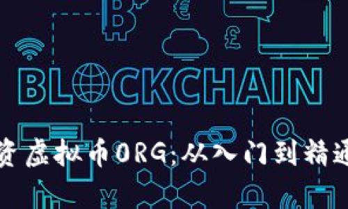 如何有效投资虚拟币0RG：从入门到精通的全面指南