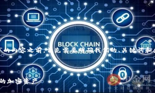 在写作关于“苹果Tokenim怎么使用”的内容之前，首先需要明确我们的、关键词和大纲。以下是一个符合您要求的示例。



苹果Tokenim使用指南：轻松管理你的加密资产