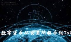 如何顺利将数字货币从交