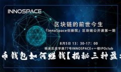 数字货币钱包如何赚钱？