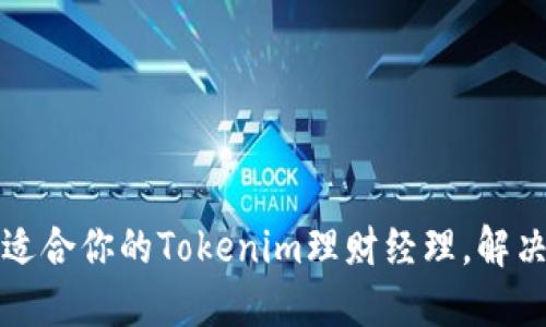 如何选择适合你的Tokenim理财经理，解决投资难题