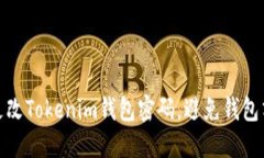 如何安全更改Tokenim钱包密