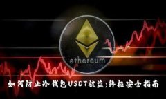 如何防止冷钱包USDT被盗：