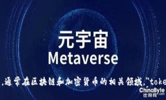 ＂Tokenim＂ 的中文翻译可以