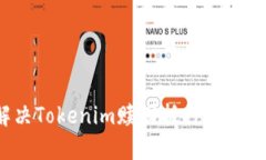 如何解决Tokenim赎回抵押失