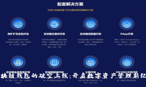 区块链钱包的破空上线：开启数字资产管理新纪元