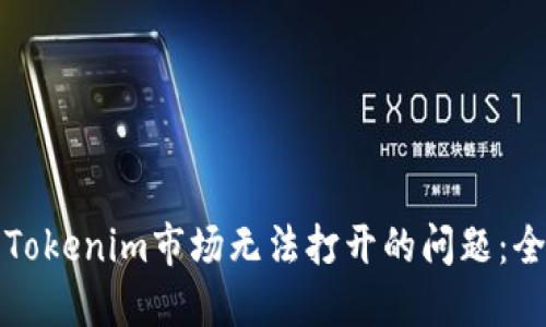 如何解决Tokenim市场无法打开的问题：全方位指导