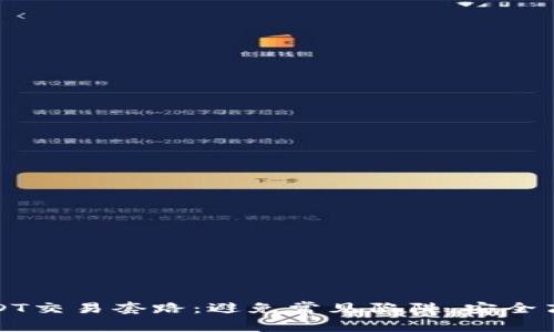 揭秘USDT交易套路：避免常见陷阱，安全高效获利