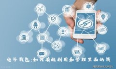 电子钱包：如何有效利用