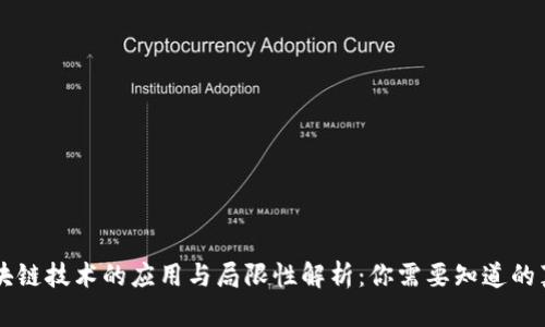 区块链技术的应用与局限性解析：你需要知道的真相