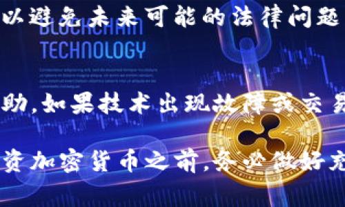 通过Tokenim买币可能会有一些限制，这取决于多个因素，包括您所在的国家/地区、Tokenim平台的政策以及其他法律法规。以下是一些可能影响您通过Tokenim购买加密货币的限制：

账户验证
大多数加密货币交易所，包括Tokenim，都会要求用户完成某种形式的账户验证。这通常涉及提供身份证明和居住地址的文件。这一过程旨在确保平台的安全性以及遵循反洗钱（AML）和了解您的客户（KYC）的规定。一些用户可能会觉得这一过程繁琐，但这是确保交易所合规和保护用户资金的重要步骤。

国家/地区限制
由于不同国家或地区对加密货币交易的法律法规不同，Tokenim可能会限制某些区域的用户访问。这就意味着，某些国家或地区的用户可能无法在Tokenim上注册或进行交易。您可以在Tokenim的官方网站上查看他们所支持的国家列表，以便确定您是否可以使用该平台。

交易限制
Tokenim可能会对用户的每日交易额度、存款和取款限额进行限制，尤其是对于未完成全面验证的账户。这些限制通常是为了防止市场操纵和保护消费者利益。如果您希望进行大额交易，建议您在账户上进行高级验证，以解锁更高的交易限额。

手续费和成本
在购买加密货币时，注意Tokenim所收取的交易手续费。不同的交易所手续费结构不同，这可能会影响您的投资回报。您需要确保充分了解这些费用，以便做出明智的决策。比较Tokenim与其他交易所的费用，可能会帮助您找到最具性价比的选择。

市场波动和风险
加密货币市场非常波动，价格变动可能在短时间内就会影响您的投资价值。尽管这不是Tokenim特有的限制，但了解市场风险是进行任何交易的前提。确保您有足够的知识，对市场变化保持敏感，并制定好投资策略，可以帮助您在这样的环境中取得成功。

合法性与合规性
一些国家对加密货币的监管仍在发展中。在某些地区，持有或交易加密货币可能存在法律风险。购买前，请确保您了解所涉及的法律法规，以避免未来可能的法律问题。在Tokenim交易时，务必遵守相关法律，并保持关注行业变化，确保您的投资活动始终合法。

客户服务与支持
如果在使用Tokenim平台时遇到问题，客户服务的质量至关重要。确保平台提供有效的客户支持渠道，以便在遇到问题时能够及时获得帮助。如果技术出现故障或交易出现争议，良好的客户服务将为用户提供额外的保障。

总体来说，虽然在Tokenim上购买加密货币存在一些限制和考虑因素，但掌握相关信息并做出明智的决策可以帮助您顺利进行交易。在投资加密货币之前，务必做好充足的准备和研究。