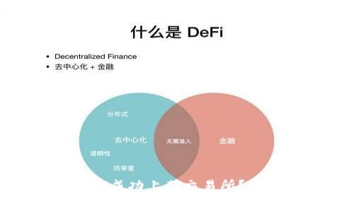 如何将TokenIM成功上架交易所？指引与注意事项