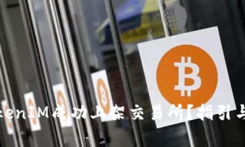 如何将TokenIM成功上架交易所？指引与注意事项