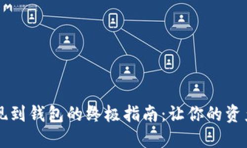 虚拟币提现到钱包的终极指南：让你的资产安全无忧