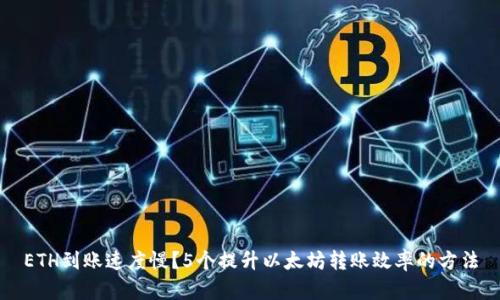 ETH到账速度慢？5个提升以太坊转账效率的方法