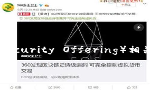 理解您的需求，您可能在寻找与“TokenIM ISO”（Token Immobilien Security Offering）相关的内容。下面为您提供一个符合您要求的、相关关键词，以及内容大纲。

TokenIM ISO：如何有效降低投资风险，实现资产增值