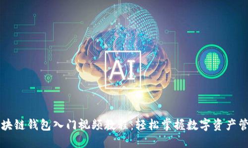 区块链钱包入门视频教程：轻松掌握数字资产管理
