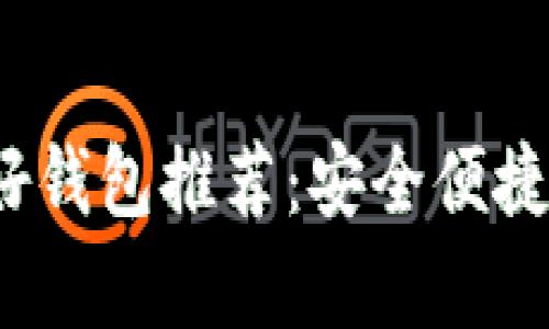 2023年最佳加密货币友好钱包推荐：安全便捷的数字资产存储解决方案