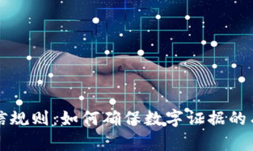 区块链证据采信规则：如何确保数字证据的有效性与安全性