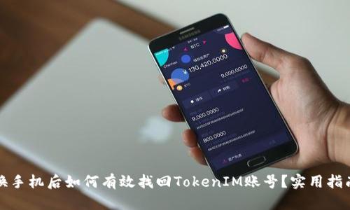换手机后如何有效找回TokenIM账号？实用指南