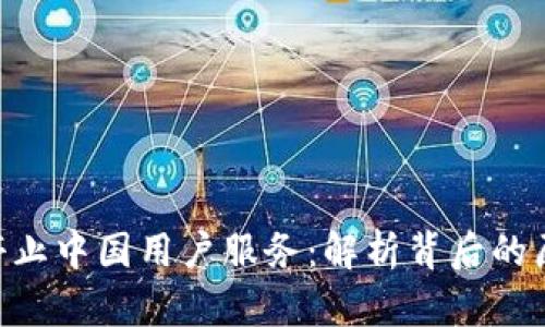TokenIM停止中国用户服务：解析背后的原因与影响