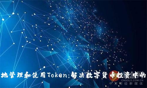 如何安全地管理和使用Token：解决数字货币投资中的潜在风险