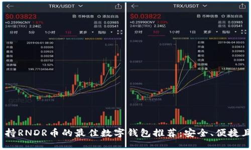 2023年支持RNDR币的最佳数字钱包推荐：安全、便捷且用户友好