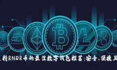 2023年支持RNDR币的最佳数字