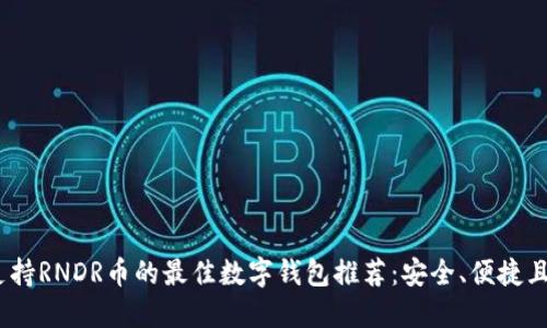 2023年支持RNDR币的最佳数字钱包推荐：安全、便捷且用户友好
