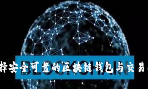 如何选择安全可靠的区块链钱包与交易所直销？