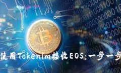 如何使用Tokenim接收EOS：一