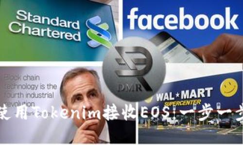 如何使用Tokenim接收EOS：一步一步指南