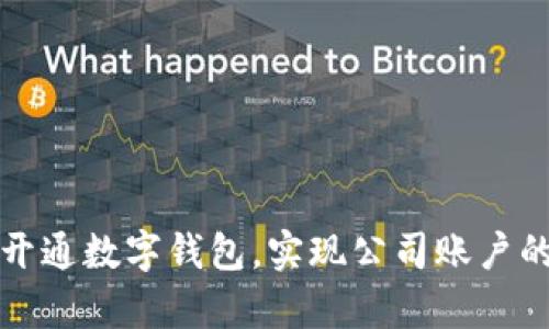如何有效开通数字钱包，实现公司账户的便捷管理