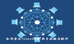 如何卖出Tokenim币：新手攻