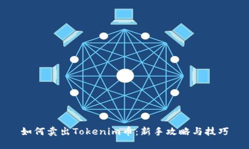 如何卖出Tokenim币：新手攻略与技巧