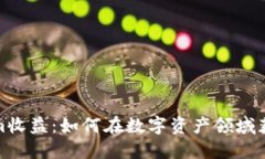 揭秘Tokenim收益：如何在数