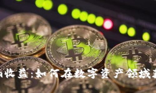揭秘Tokenim收益：如何在数字资产领域获取最大回报