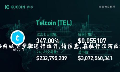 为了映射TRX（波场币）到Tokenim平台中的代币，您可以按照以下步骤进行操作。请注意，在执行任何区块链交易之前，确保您了解相关的风险并且遵循安全指南。

### 如何在Tokenim中映射TRX代币？