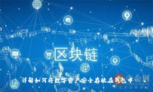 详解如何将数字资产安全存放在钱包中