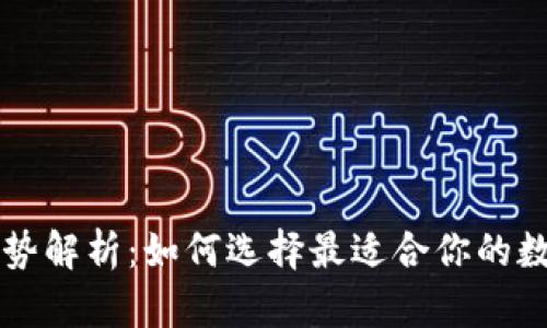 区块链钱包的优势解析：如何选择最适合你的数字资产管理工具