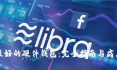 选择最好的硬件钱包：完