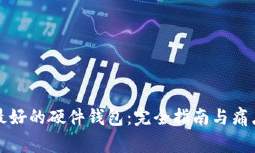 选择最好的硬件钱包：完全指南与痛点解决