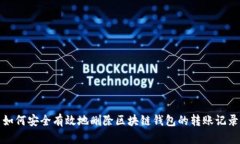 如何安全有效地删除区块
