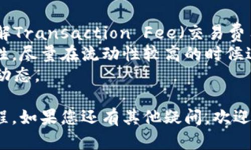 要在Tokenim平台上交易Uniswap代币，您可以按照以下步骤操作：

### 1. 注册和登录Tokenim账号
如果您还没有Tokenim账号，请访问Tokenim官方网站，进行注册。完成注册后，使用您的账户信息登录。

### 2. 连接钱包
Tokenim通常会要求您连接一个加密钱包。支持的钱包包括MetaMask、Trust Wallet等。连接钱包后，您可以在Tokenim上查看您的代币余额。

### 3. 找到Uniswap代币
在Tokenim的界面上，搜索您希望交易的Uniswap代币。例如，您可以搜索“UNI”来找到Uniswap的原生代币。

### 4. 选择交易对
在找到Uniswap代币后，您需要选择一个交易对，比如USDT/UNI或者ETH/UNI。确保您已持有交易对中的一种代币，以便进行交易。

### 5. 输入交易数量
在交易界面上，您需要输入您想购买或出售的Uniswap代币数量。系统会根据当前市场价格，自动计算出需要支出的金额或能获得的收益。

### 6. 确认交易
在确认交易之前，仔细检查输入的信息，包括交易数量和估算的费用。确认无误后，点击“确认交易”或相关按钮。

### 7. 等待交易确认
提交交易后，您需要等待区块链网络的确认。交易完成后，您会在Tokenim平台的交易记录中看到这笔交易。

### 8. 提取/再投资
完成交易后，您可以选择将新获得的Uniswap代币提取到您的钱包中，或者继续在Tokenim上进行其他投资操作。

### 交易注意事项
- **手续费**：每笔交易都涉及一定的手续费，确保您了解Transaction Fee（交易费用）。
- **流动性**：在交易Uniswap代币时，考虑市场的流动性，尽量在流动性较高的时候进行交易。
- **市场波动**：加密市场价格波动较大，及时关注市场动态。

以上就是在Tokenim平台上交易Uniswap代币的基本流程。如果您还有其他疑问，欢迎再次咨询！