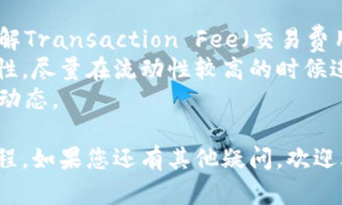 要在Tokenim平台上交易Uniswap代币，您可以按照以下步骤操作：

### 1. 注册和登录Tokenim账号
如果您还没有Tokenim账号，请访问Tokenim官方网站，进行注册。完成注册后，使用您的账户信息登录。

### 2. 连接钱包
Tokenim通常会要求您连接一个加密钱包。支持的钱包包括MetaMask、Trust Wallet等。连接钱包后，您可以在Tokenim上查看您的代币余额。

### 3. 找到Uniswap代币
在Tokenim的界面上，搜索您希望交易的Uniswap代币。例如，您可以搜索“UNI”来找到Uniswap的原生代币。

### 4. 选择交易对
在找到Uniswap代币后，您需要选择一个交易对，比如USDT/UNI或者ETH/UNI。确保您已持有交易对中的一种代币，以便进行交易。

### 5. 输入交易数量
在交易界面上，您需要输入您想购买或出售的Uniswap代币数量。系统会根据当前市场价格，自动计算出需要支出的金额或能获得的收益。

### 6. 确认交易
在确认交易之前，仔细检查输入的信息，包括交易数量和估算的费用。确认无误后，点击“确认交易”或相关按钮。

### 7. 等待交易确认
提交交易后，您需要等待区块链网络的确认。交易完成后，您会在Tokenim平台的交易记录中看到这笔交易。

### 8. 提取/再投资
完成交易后，您可以选择将新获得的Uniswap代币提取到您的钱包中，或者继续在Tokenim上进行其他投资操作。

### 交易注意事项
- **手续费**：每笔交易都涉及一定的手续费，确保您了解Transaction Fee（交易费用）。
- **流动性**：在交易Uniswap代币时，考虑市场的流动性，尽量在流动性较高的时候进行交易。
- **市场波动**：加密市场价格波动较大，及时关注市场动态。

以上就是在Tokenim平台上交易Uniswap代币的基本流程。如果您还有其他疑问，欢迎再次咨询！